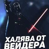 Халява от Вейдера