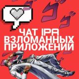 Чат ipa взломанных приложений