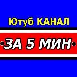 ЗА 5 МИНУТ