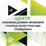 Центр информационно-правовой помощи иностранным гражданам