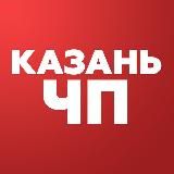 Казань ЧП