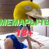 МЕМАРЫЧЪ 18+