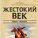 Жестокий век