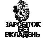 Заробіток без вкладень🇺🇦