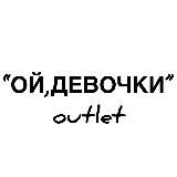 ОЙ, ДЕВОЧКИ outlet