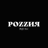 Журнал "РоZZия"