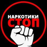 STOP наркотик. Гомель. Советский район.