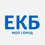 ЕКБ - мой город! Екатеринбург