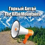 🏕ГОРНЫЙ АЛТАЙ ИНФО