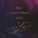 Астрология возможностей❤️Счастливый 2023 год