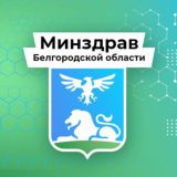 Министерство здравоохранения Белгородской области