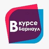 В КУРСЕ 22 | Барнаул