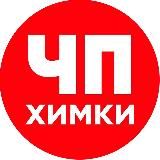 ЧП Химки