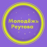 Молодёжь Реутова