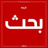 گروه بحث نهضت مردمی ممانعت از جنگ خدا