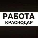 Работа в Краснодаре