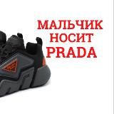 Мальчик носит PRADA