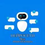 Нейросеть, ChatGPT, обсуждение, запросы | Чат