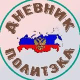 Дневник Политэка