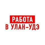 Работа в Улан-Удэ