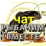 Рыбачим Вместе Chat