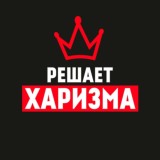 Харизма решает