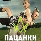 ПАЦАНКИ 7 сезон | 8 сезон (2023)