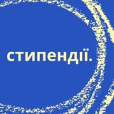 Стипендії для українців