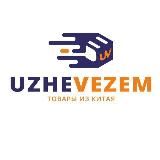 Товары из Китая/ UZHE VEZEM /