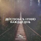 Мотивация на каждый день💯