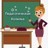 Педагогическая копилка