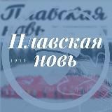 Плавская новь🗞