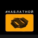 На блатной педали