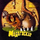Мадагаскар | Элементарно Мультфильм