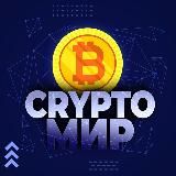 CryptoМир