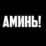 Аминь?