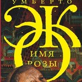 Имя розы