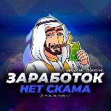 💰зᴀᴘоҕоток|нᴇт скᴀмᴀ💰