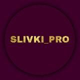 SLIVki PRO