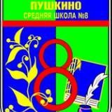 МБОУ г. Пушкино «Образовательный комплекс №8»