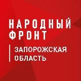 Народный фронт Запорожская область