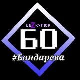 Бондарева. БЕЗ КУПЮР