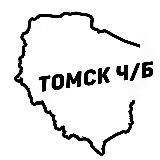 Томск Ч/Б