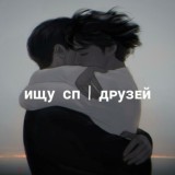 ищу ᴄᴨ | дᴩуɜᴇй. ◇