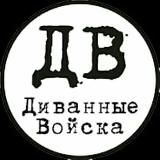 ДИВАННЫЕ ВОЙСКА