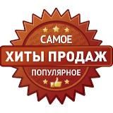 Топ товары 🎁 Хиты продаж