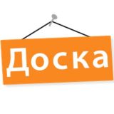 Доска объявлений (Ваша реклама)