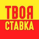 ТвояСтавка.Daily