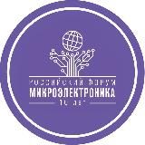 Форум «Микроэлектроника»