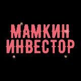 МАМКИН ИНВЕСТОР